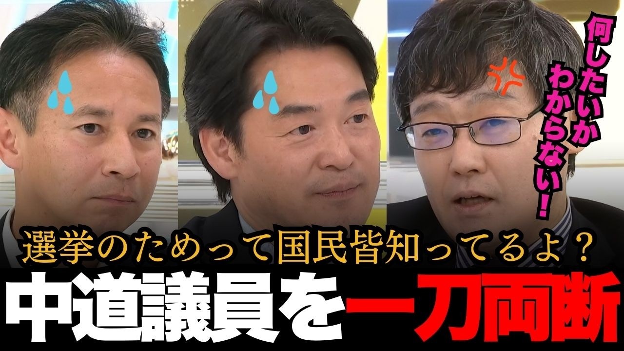 ｢結局何をしたいの？｣選挙でボロ負けの中道改革連合を出演者全員で一刀両断！