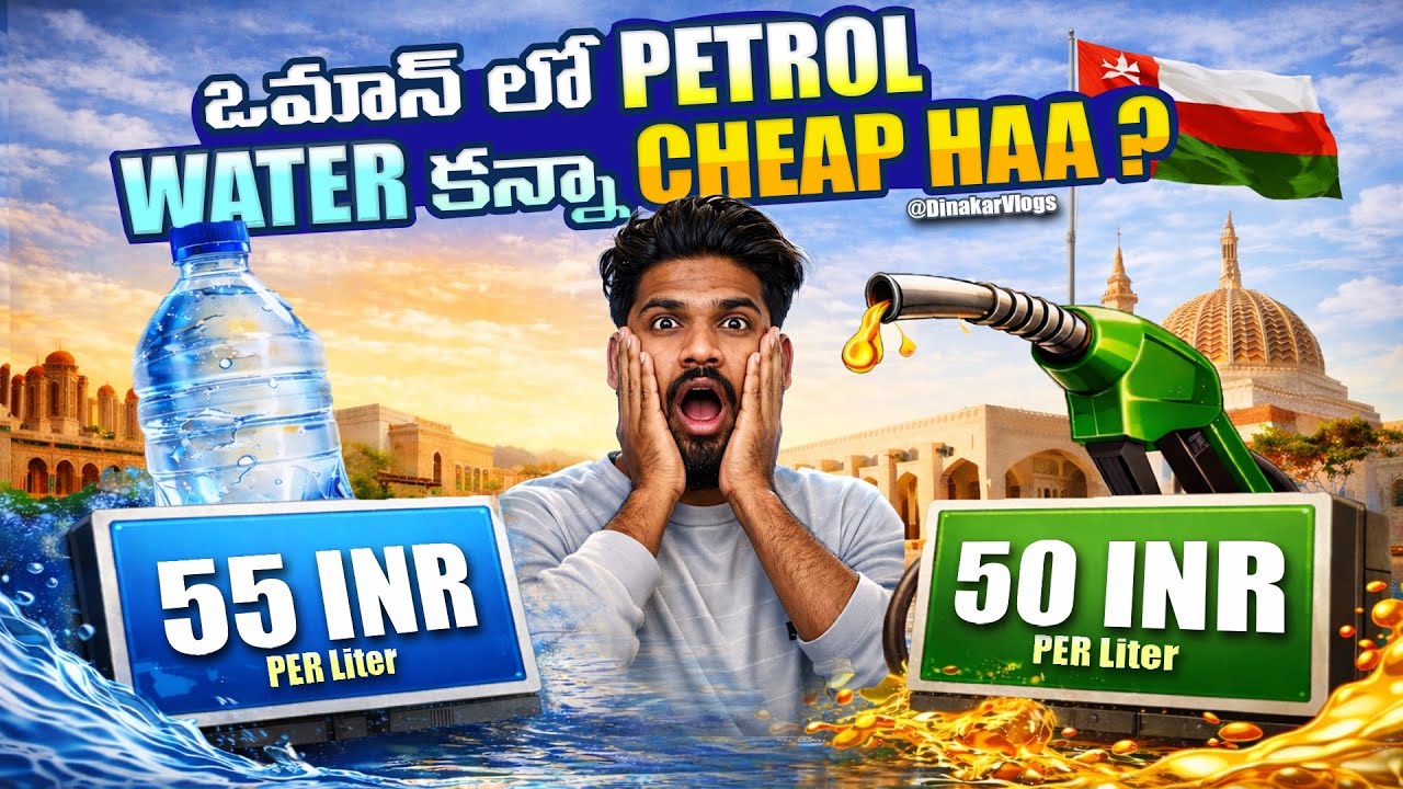 ఓమాన్‌లో పెట్రోల్ నీటి కన్నా Cheap ? 😱 | Oman vs India Petrol & Water Prices Comparison