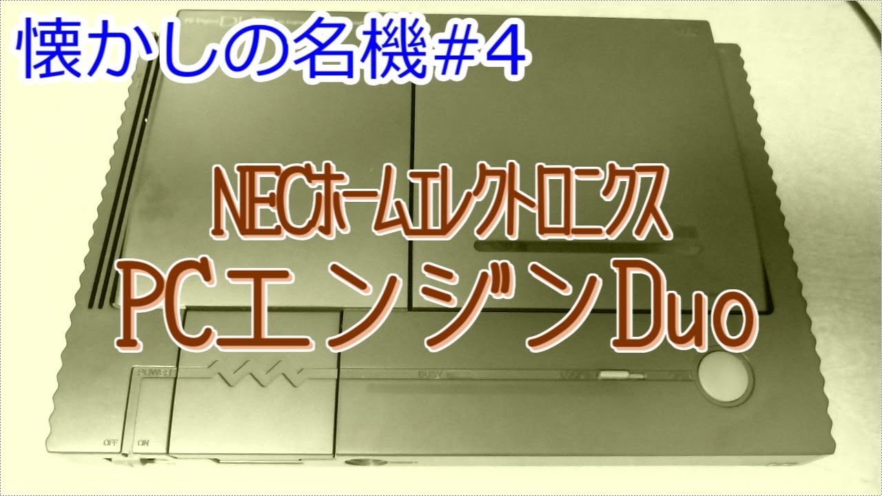 【懐かしの名機#4】PCエンジンDuo
