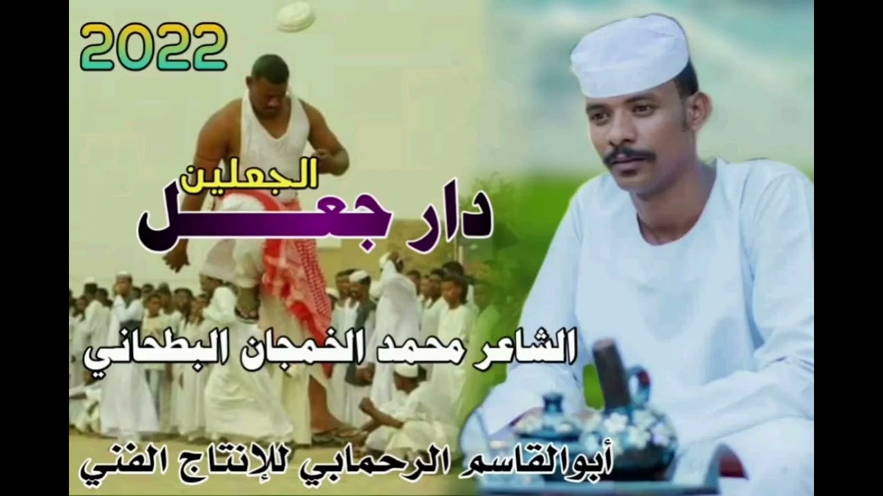 الشاعر محمد الخمجان البطحاني ومدح جميل في دار جعل