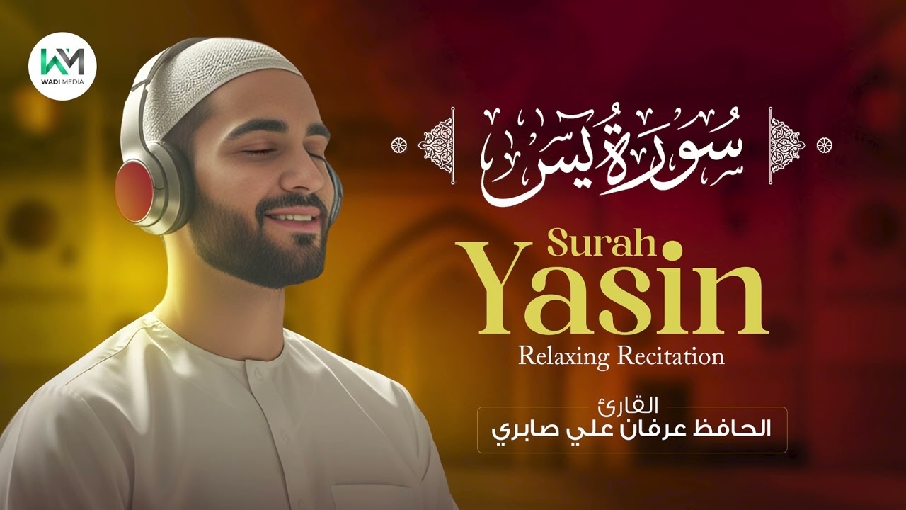 Most beautiful recitation of Surah Yaseen (Yasin( سورة | القارئ الحافظ عرفان علي صابري | WADI MEDIA