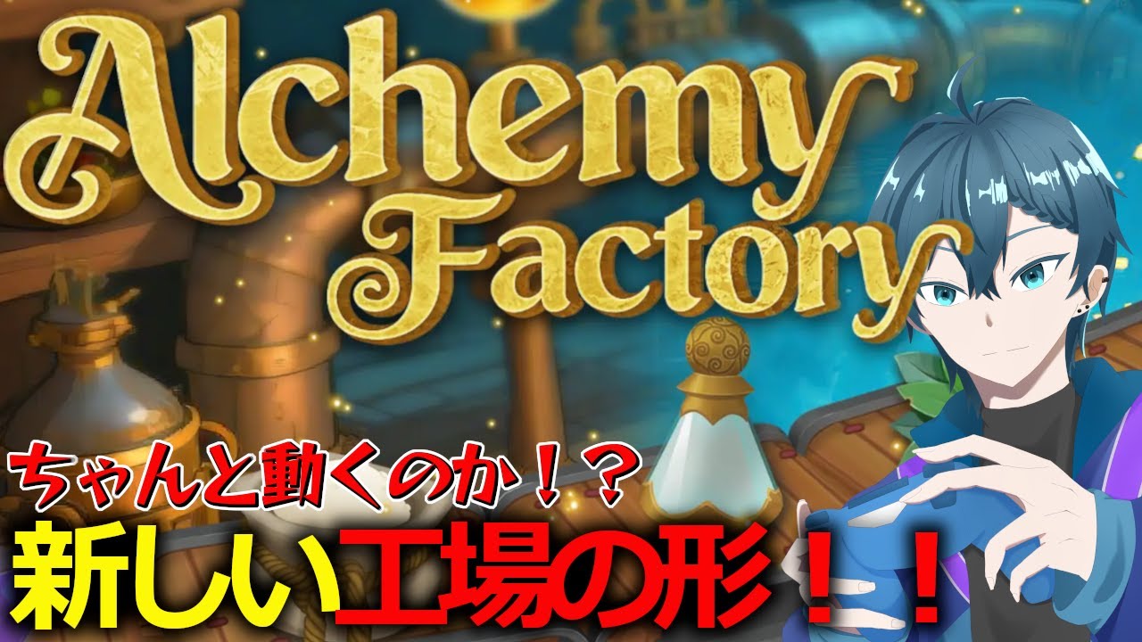 【#AlchemyFactory】 お願いだから動いて！