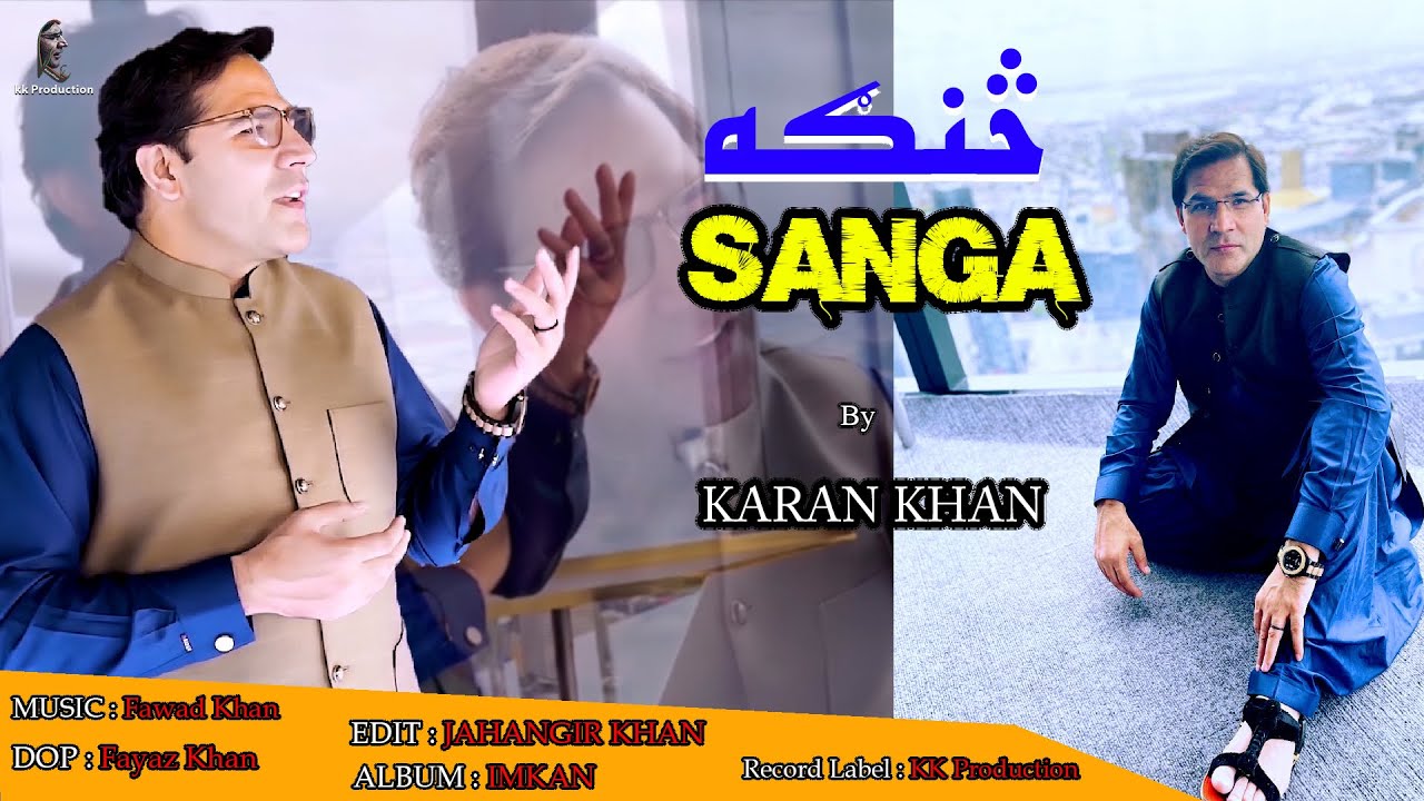 Karan Khan | Sanga | Imkan Album | Official | Video | New Year Gift |کرن خان | څنګه | امکان البم