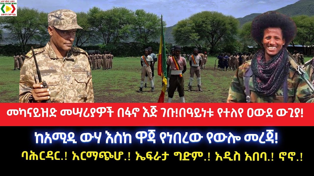 መካናይዝድ መሣሪያዎች በፋኖ እጅ ገቡ!በዓይነቱ የተለየ ዐውደ ውጊያ!ከአሚዲ ውሃ እስከ ዋጃ የነበረው የውሎ መረጃ!ባ/ዳር/አርማጭሆ/ ኤፍራታግድም/አ.አበባ/ኖኖ