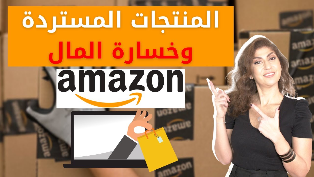 تجنب هذه الاخطاء على امازون في الامارات والسعودية | الحفاظ على صحة حسابك |  سياسة الإرجاع من أمازون
