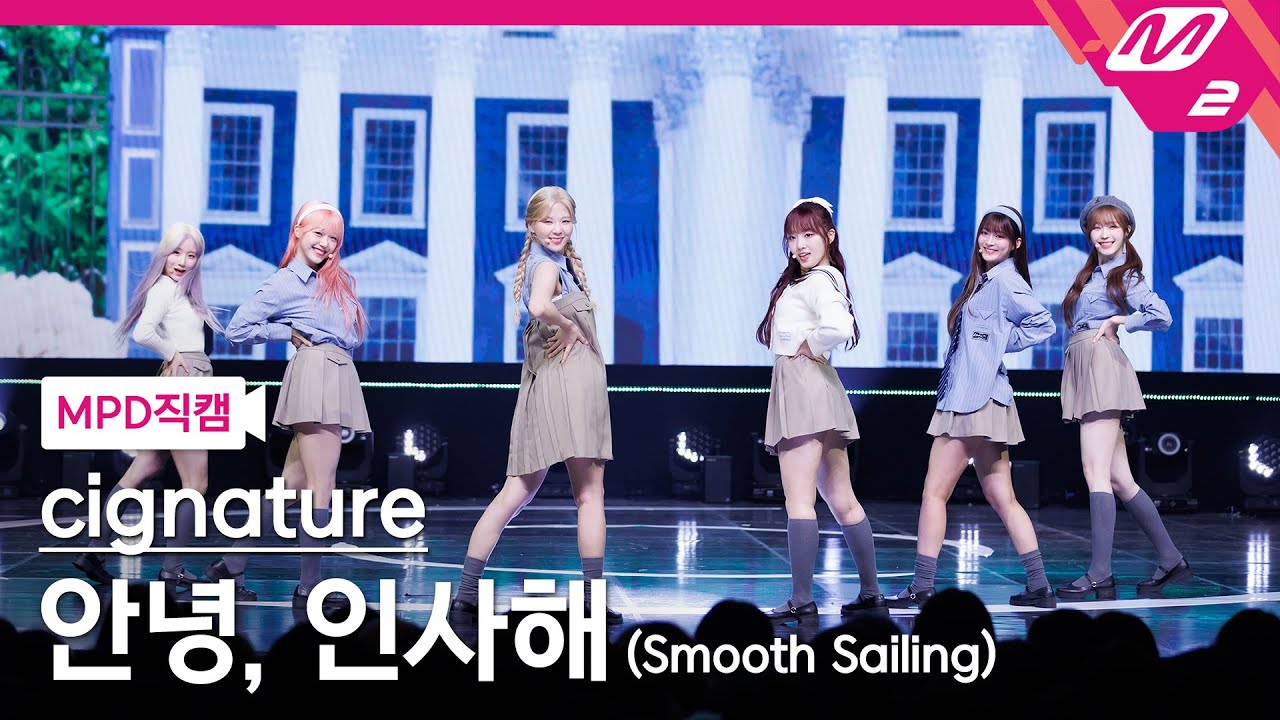 [MPD직캠] 시그니처 직캠 4K '안녕, 인사해 (Smooth Sailing)' (cignature FanCam) | @MCOUNTDOWN_2023.9.7
