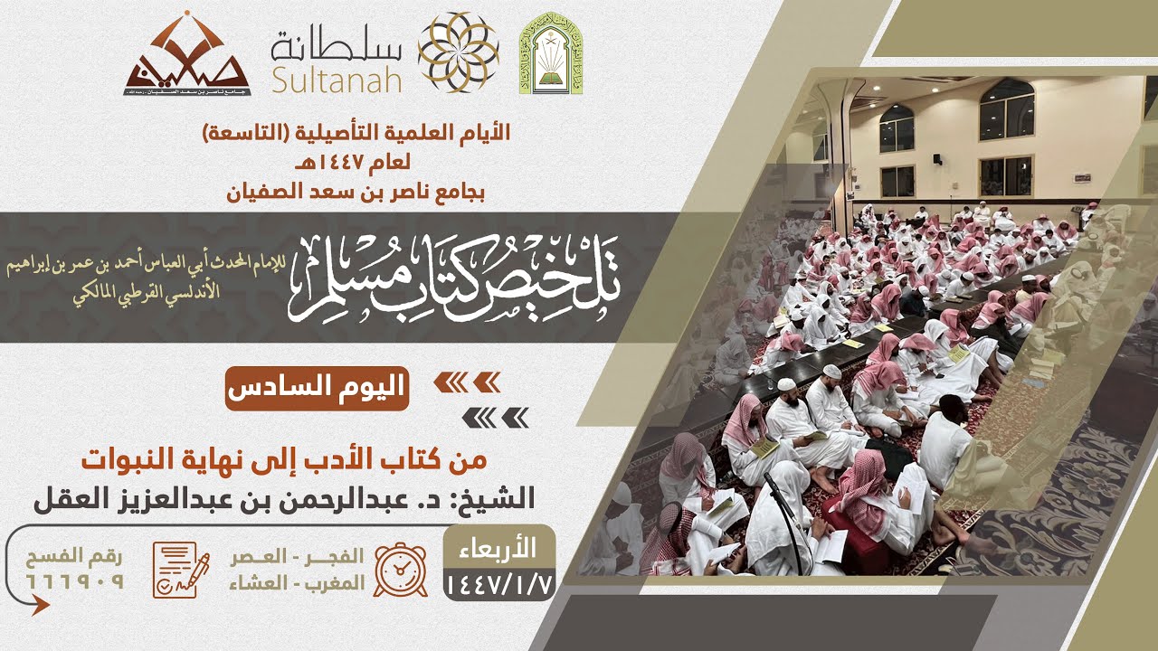 تلخيص كتاب مسلم - من كتاب الأدب إلى نهاية النبوات - الشيخ : د. عبد الرحمن بن عبد العزيز العقل 2