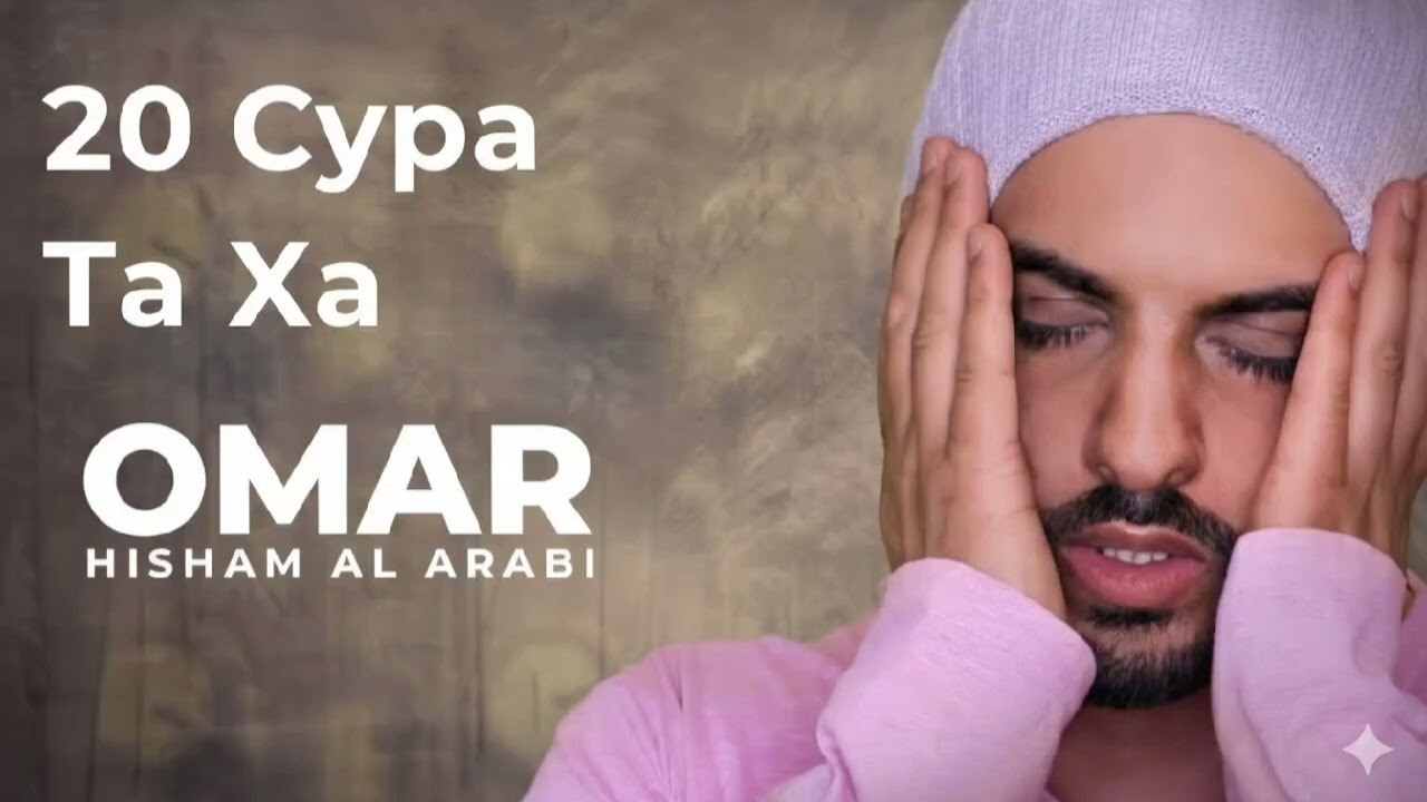 20 сура Та Ха, чтец Омар Хишам