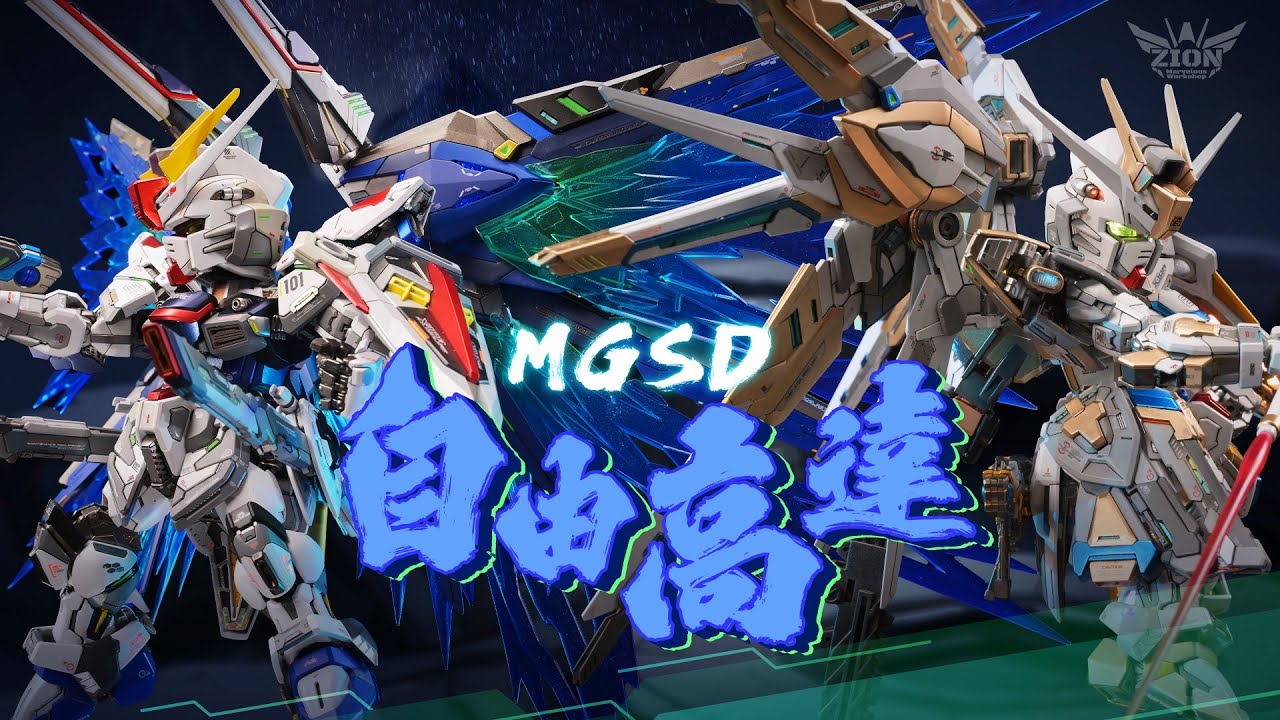 【帥就完事】MGSD自由高達 雙風格製作！ 【Straight-Up Awesome】MGSD Freedom Gundam – Dual-Style Build