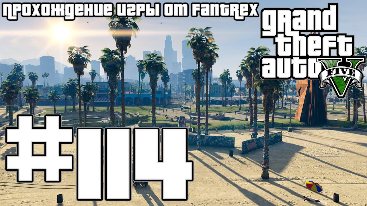 Прохождение GTA 5: Миссия #114 - Миссис Филипс/Плохой сын