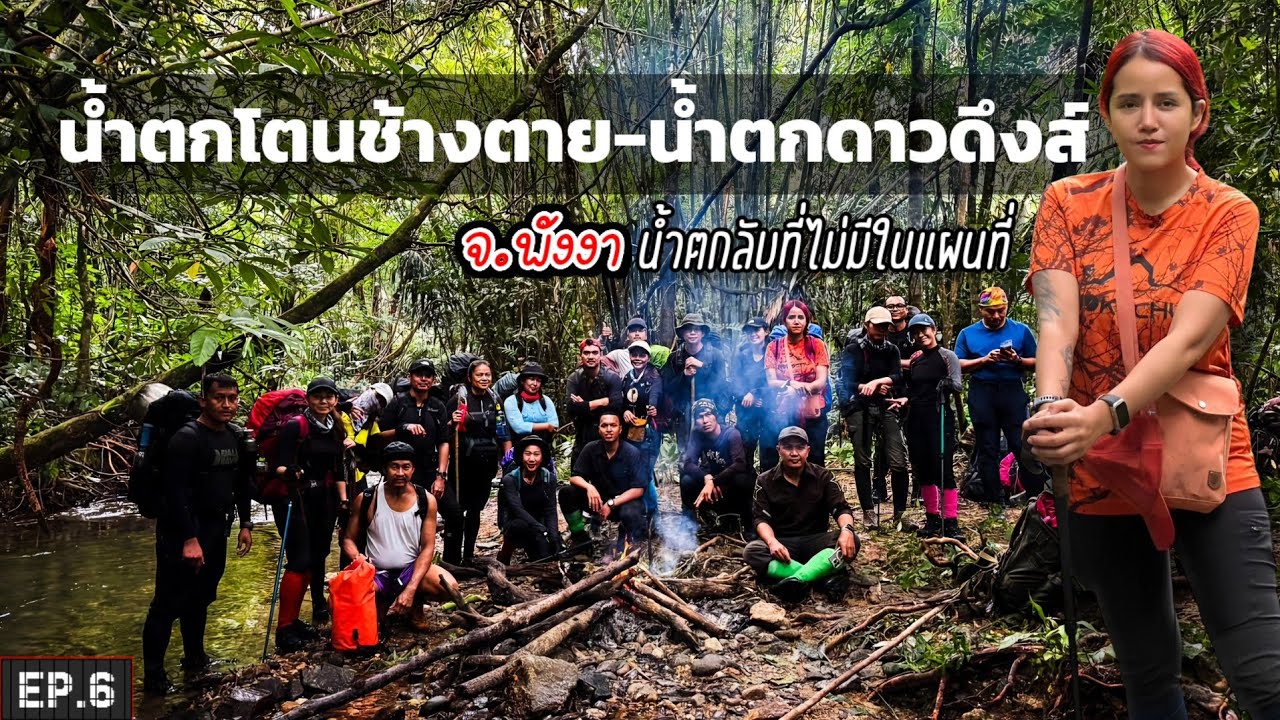 น้ำตกลับ จ.พังงา ไม่มีในแผนที่ น้ำตกโตนช้างตาย น้ำตกดาวดึงส์