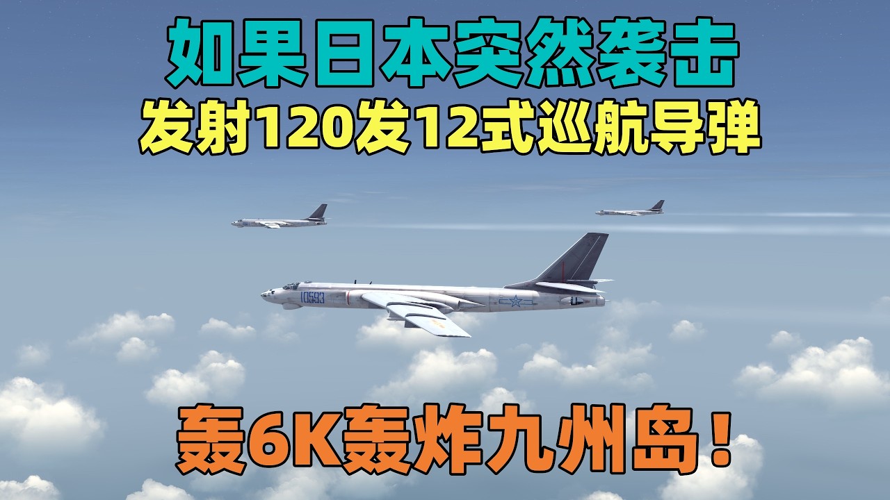 模拟演绎：如果日本突然发射120枚巡航导弹偷袭中国，中国该如何反击？