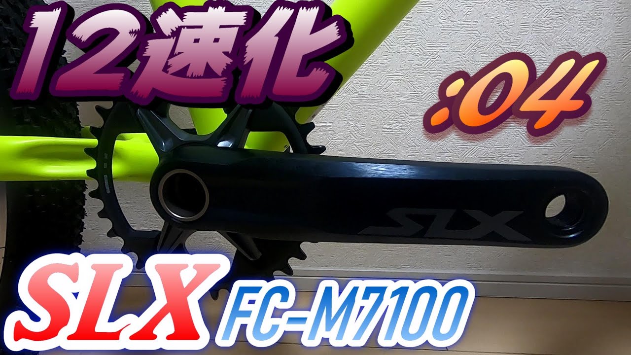 ぶち込め!!新型SLXクランク!!【FC-M7100】【激安MTBカスタム:04】