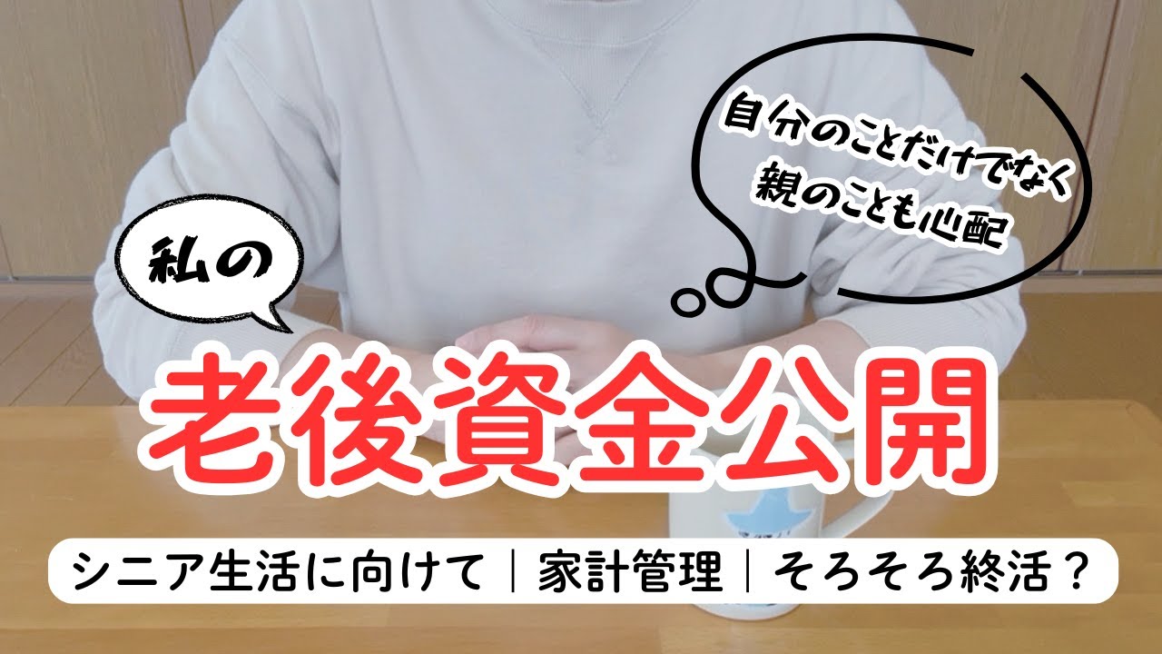 年明け早々に老後資金公開🎍｜今年はウマ🐎く貯めたい｜老後資金を貯めることに全集中｜家計管理が基本です｜