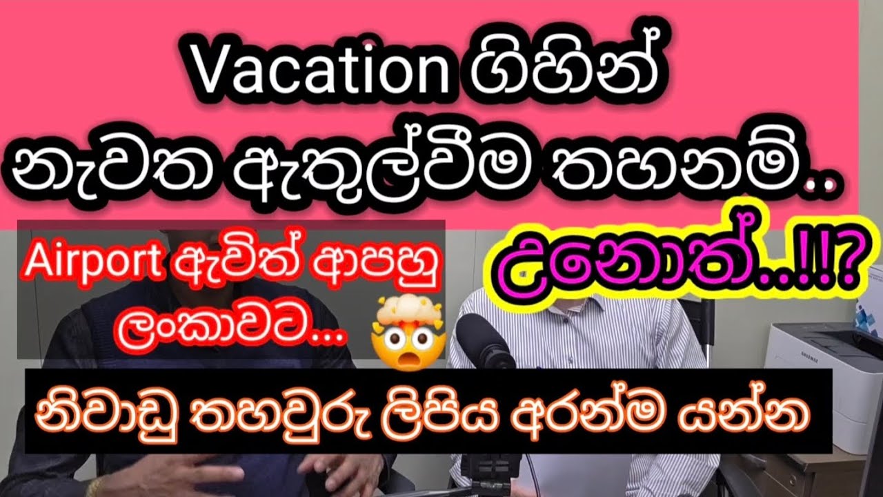 Vacation ගිහින් නැවත ඇතුල්වීම තහනම් උනොත්..