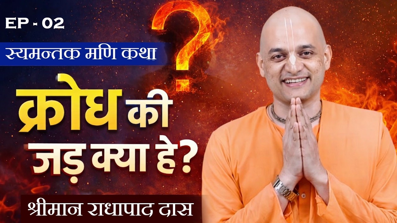 अज्ञान कैसे बनता है क्रोध का कारण? Ep 2 | Syamantaka Mani Katha | Sriman Radhapada Das