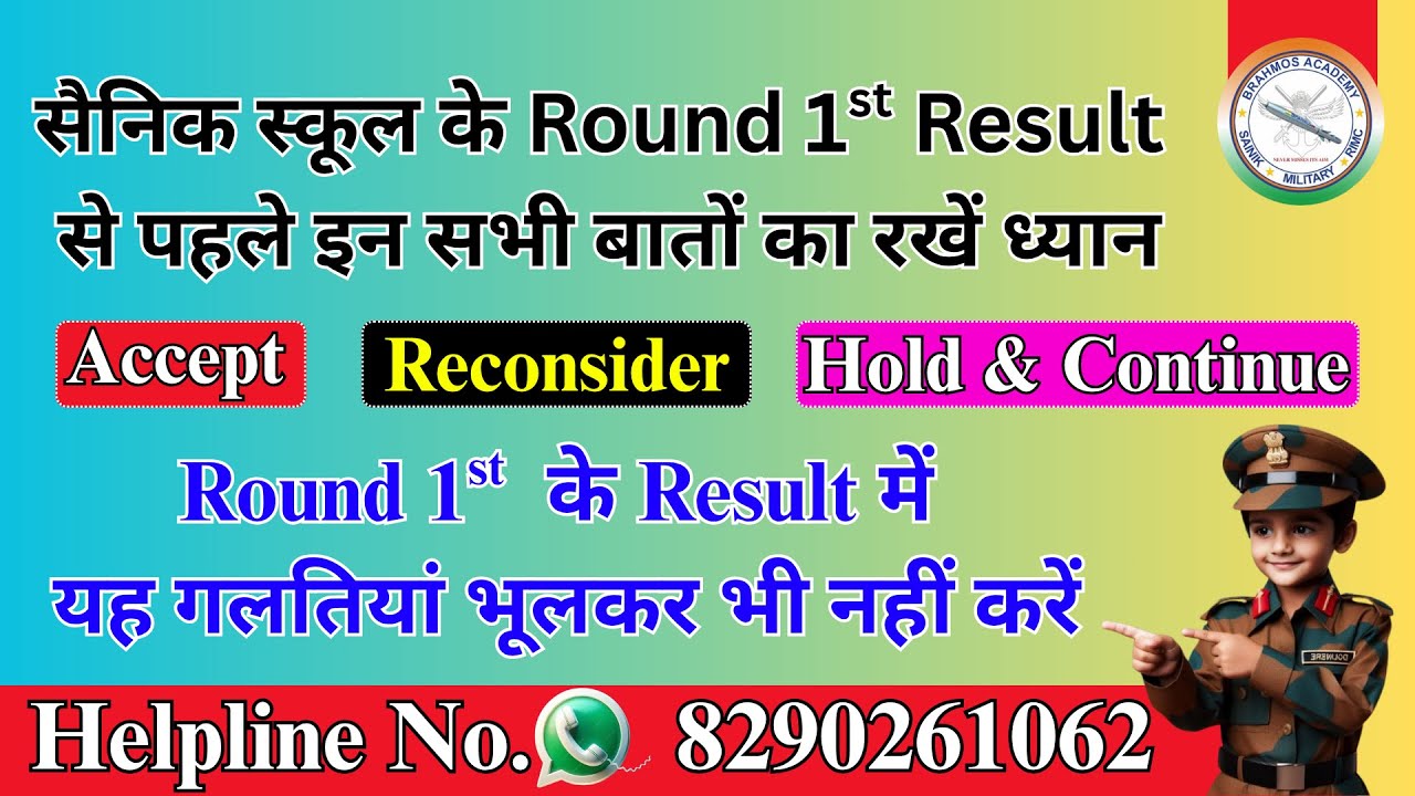 सैनिक स्कूल के Round 1st Result से पहले इन सभी बातों का रखें ध्यान यह गलतियां भूलकर भी नहीं करें