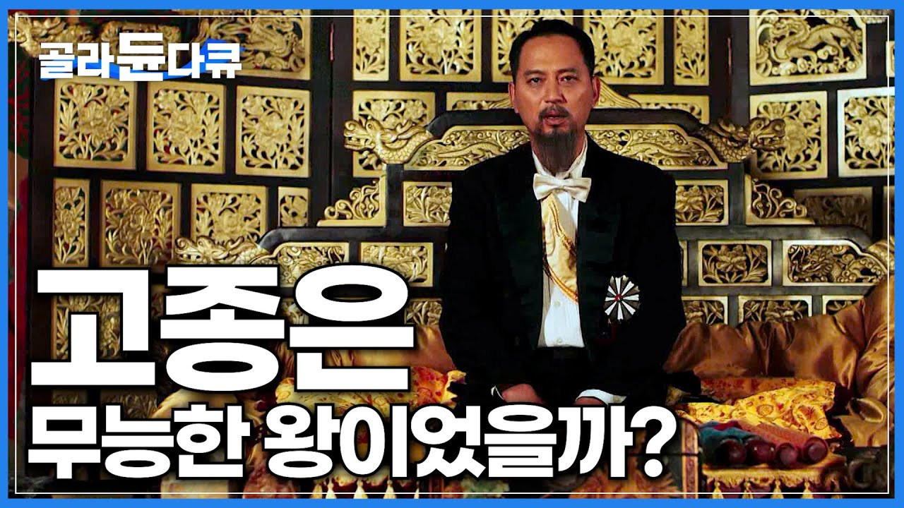 조선 마지막 왕이자 대한제국의 초대 황제 고종, 조선을 망하게 한 고종은 진짜 무능한 왕이었을까?│휘청이는 조선시대 왕이 된 고종의 선택│다큐프라임│#골라듄다큐