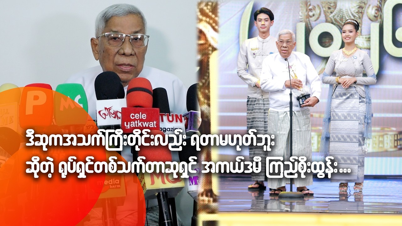 ဒီဆုက အသက်ကြီးတိုင်းလည်းရတာမဟုတ်ဘူး