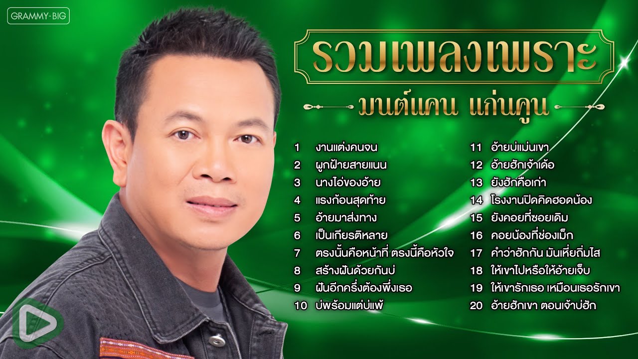 รวมเพลงเพราะ มนต์แคน แก่นคูน l งานแต่งคนจน, ผูกฝ้ายสายแนน, นางไอ่ของอ้าย, อ้ายมาส่งทาง [Longplay]