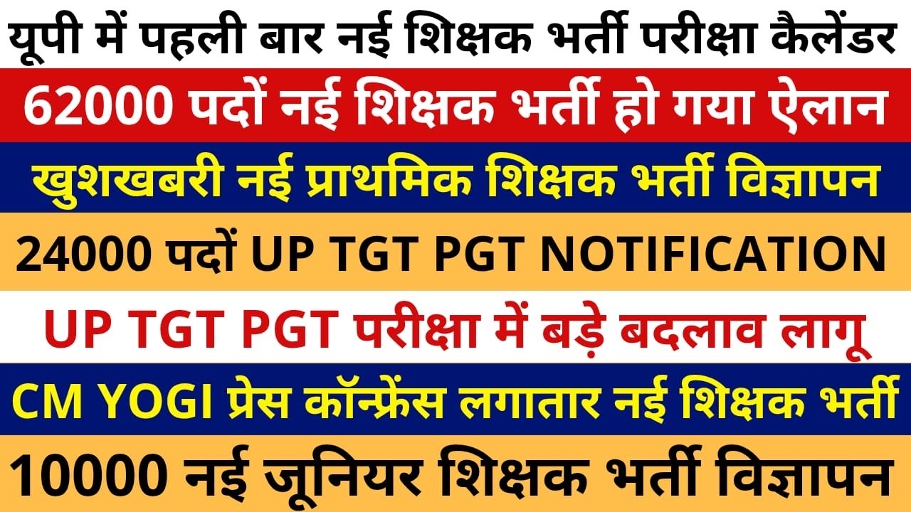 UP पहली बार नई शिक्षक भर्ती परीक्षा कैलेंडर जारी 24000 TGT PGT NOTIFICATION प्राथमिक भर्ती विज्ञापन