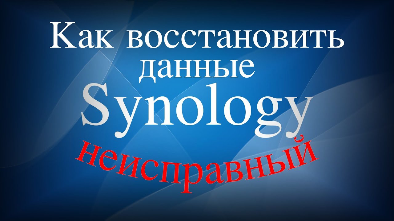 Как восстановить данные с неисправного Synology NAS