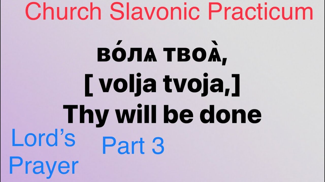 LORD’S PRAYER. part 3 Church Slavonic Practicum #lordsprayer #orthodox