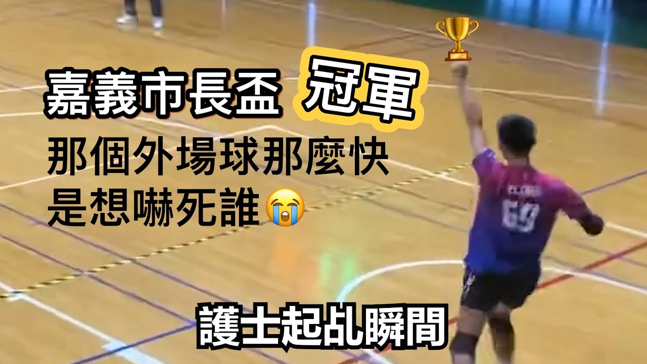 嘉義市長盃冠軍🏆 那個外場球那麼快，是想嚇死誰😭