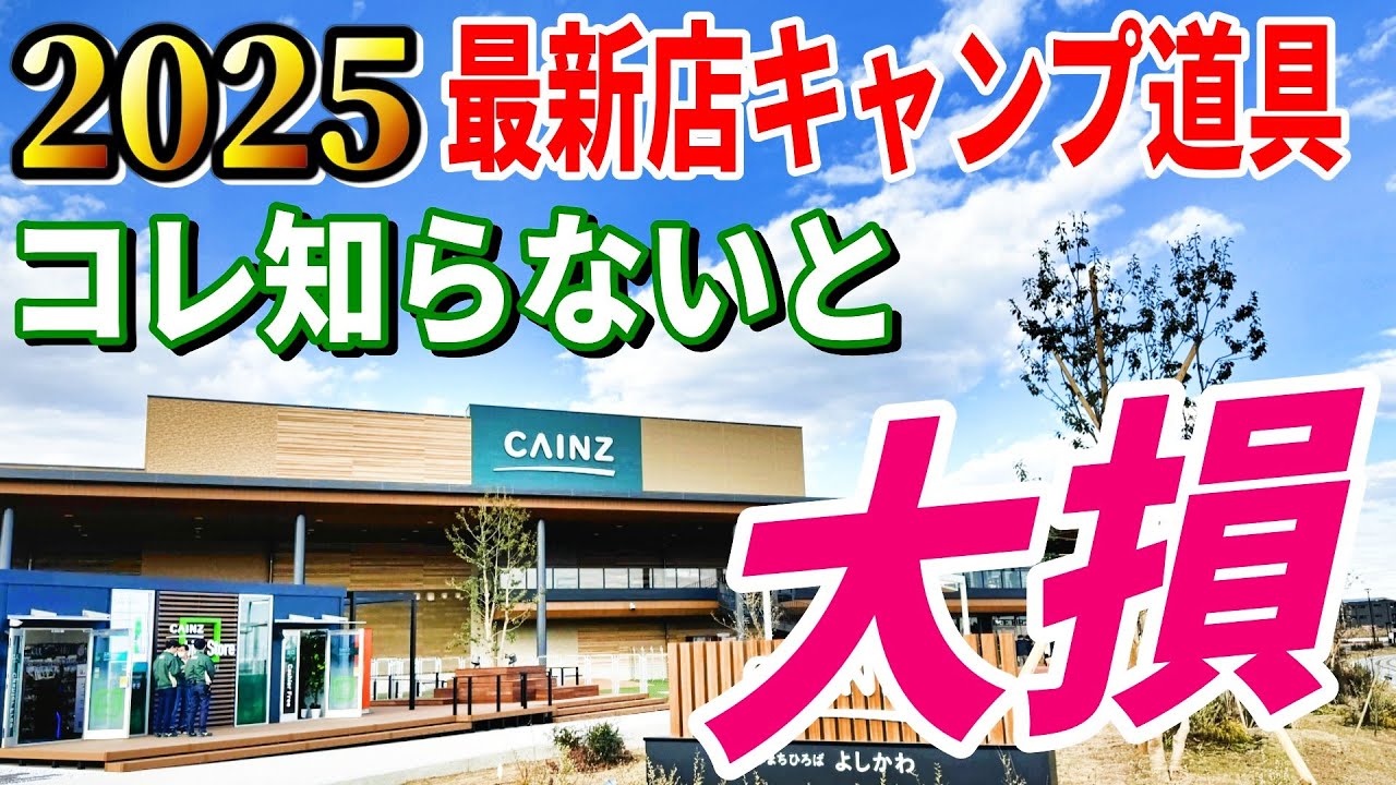 【最新CAINZ】99％がまだ知らない“最新キャンプ道具”がヤバい！カインズ新店キャンプコーナー全部見せます！