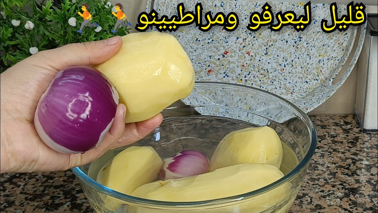 بطاطا وبصل فقط=وصفة ميمتي لمجمرة ومعسلة وقليل ليعرفها🌍بنة هبال 