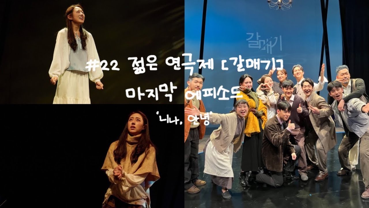 젊은 연극제 ‘갈매기’ 비상 완료🕊_나의 니나를 보내며