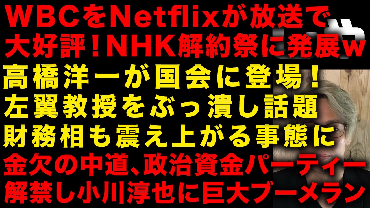 国会に高橋洋一が登場！左翼教授を論破し財務相が震え上がる　【ガチ】れいわ新選組とんでもない内部告発で山本太郎逮捕されるか！　NetflixがWBC放送が好評でNHK解約祭に　（TTMつよし