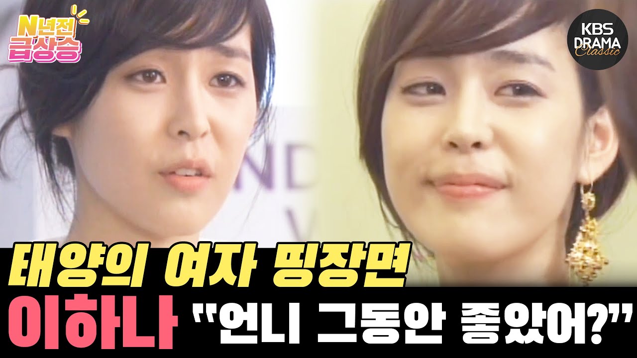 [N년전 급상승] 웰메이드 태양의 여자☀️ 이하나 띵장면 언니, 그동안 좋았어? 메소드.. | KBS 방송
