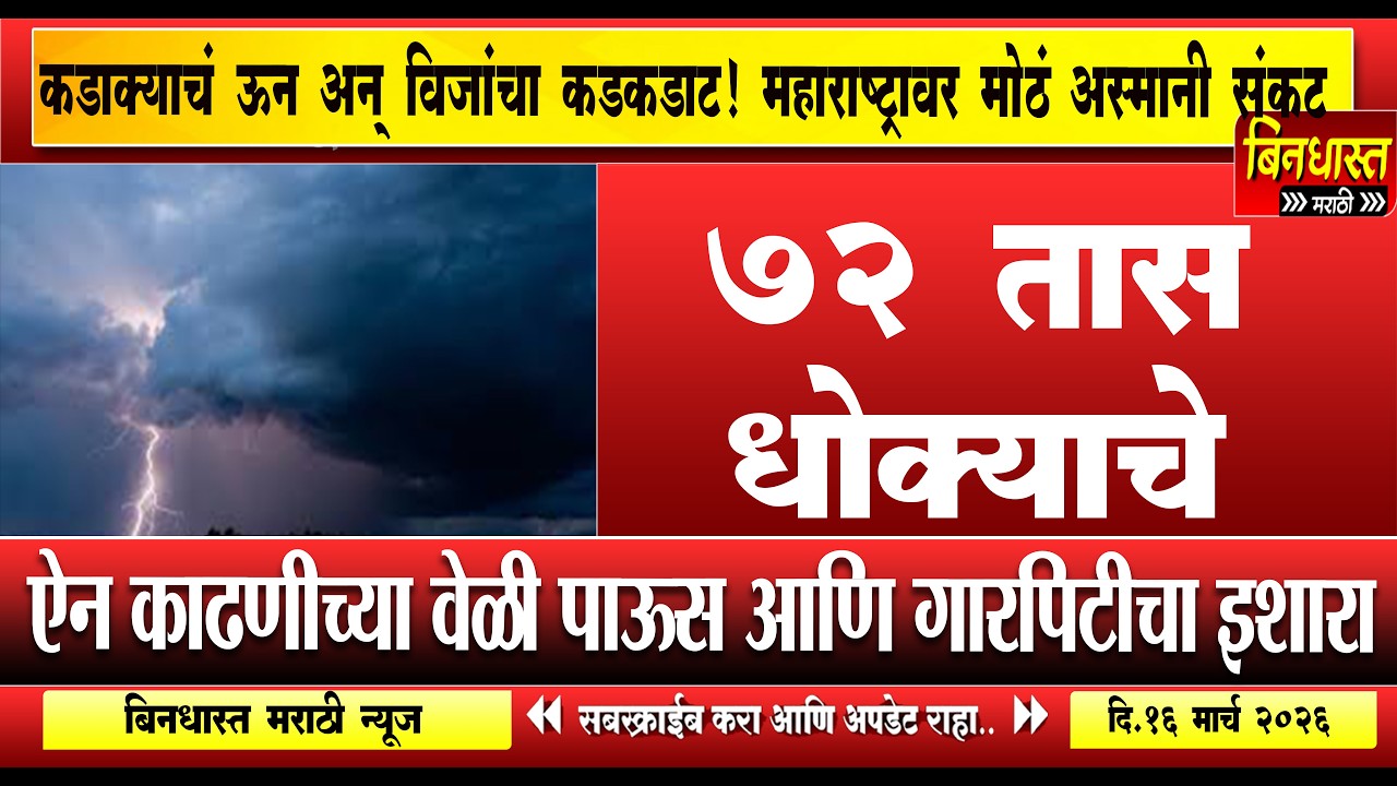 Rain in maharshtra : 72 तास धोक्याचे ! 'या ' जिल्ह्यांना अलर्ट ,आभाळ फाटणार,हाहाकार होणार