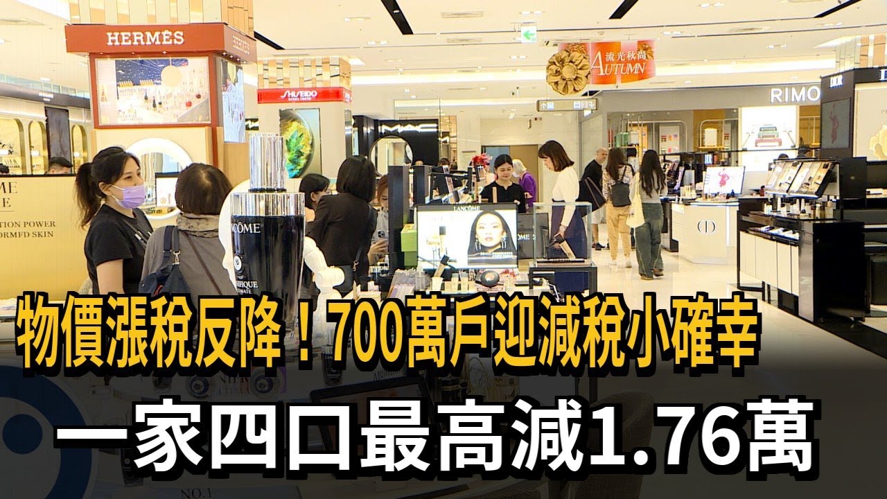 物價漲稅反降！700萬戶迎減稅小確幸　一家四口最高減1.76萬－民視新聞