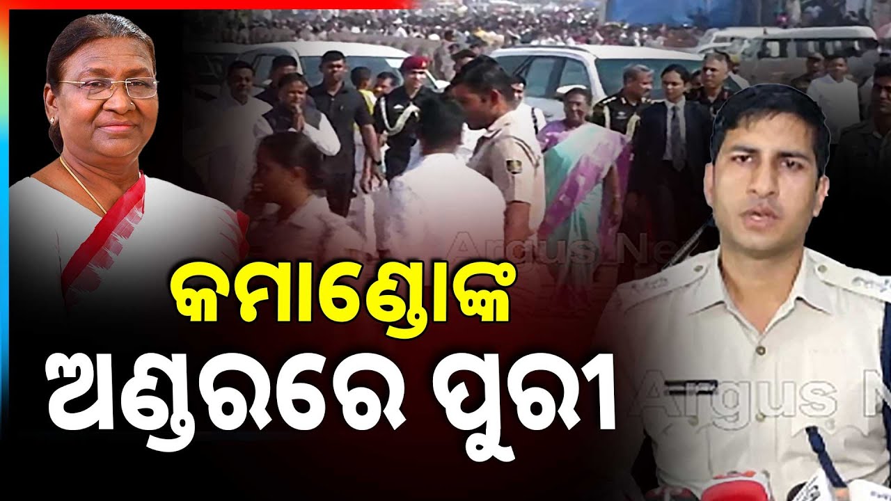 ରାଷ୍ଟ୍ରପତିଙ୍କ ପାଇଁ : 30 ପ୍ଲାଟୁନ ଫୋର୍ସ | 30 Platoon Police Force Deployed For President’s Security