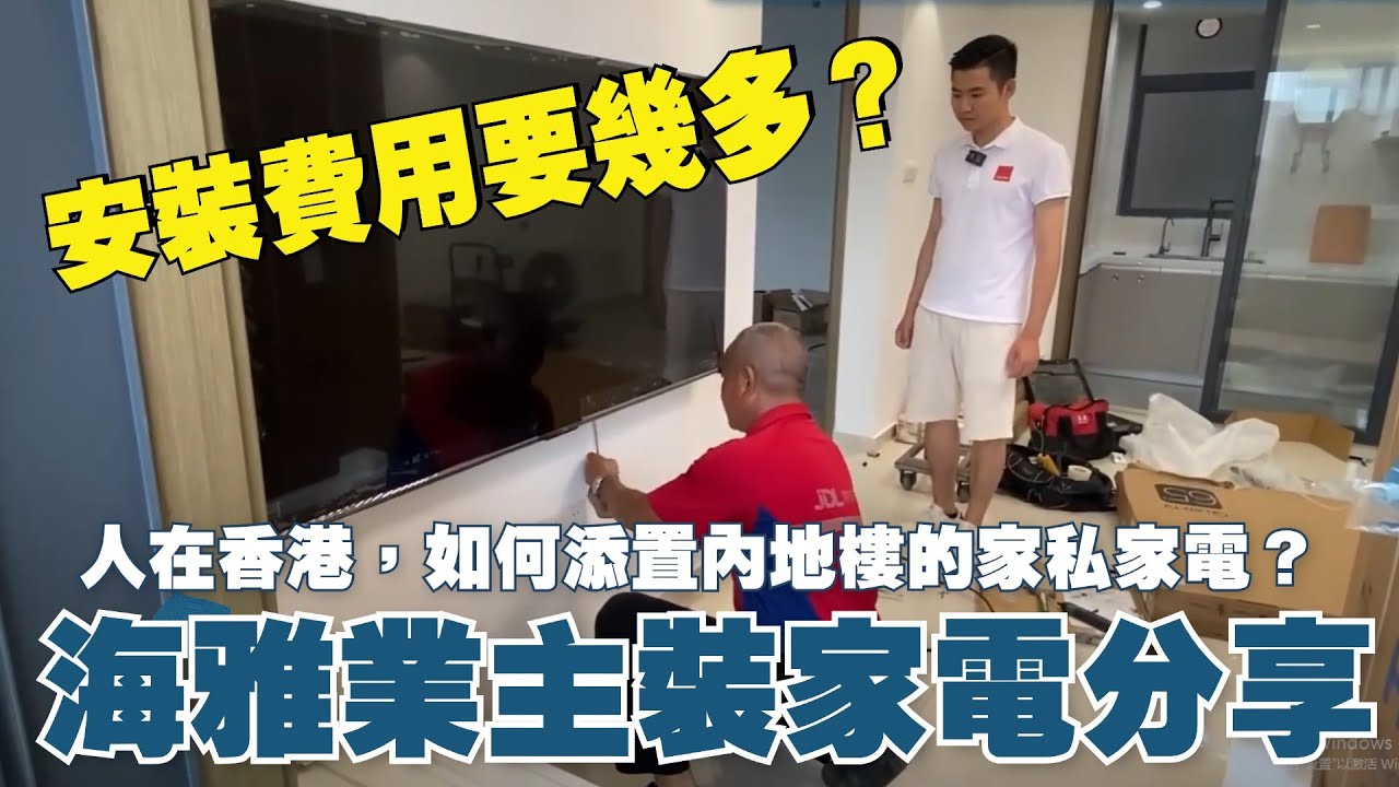 中山丨海雅繽紛城業主裝家電分享丨安裝費用要幾多？人在香港，如何添置內地樓的傢私家電？兌現28大服務系列【CC中文字幕】