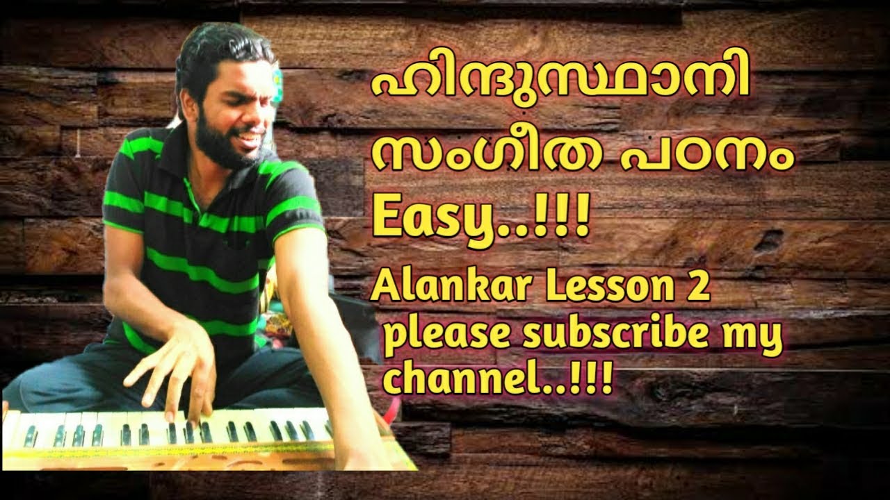 ഹിന്ദുസ്ഥാനി സംഗീത പഠനം Lesson-2 | Alankar | Hindustani malayalam Music class | Classical | Tutorial