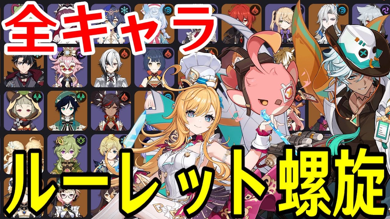 【原神】エスコフィエ＆イファ参戦！！全99キャラをルーレットでパーティー決めて螺旋12層完全攻略目指す！！！【Genshin Impact】
