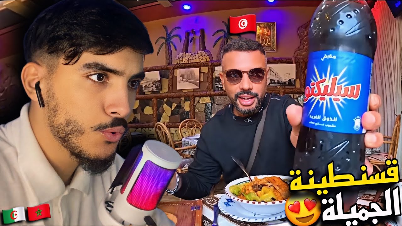 ردة فعل مغربي على تونسي زار قسنطينة مدينة الجسور المعلقة وإندهش بهذه المدينة وناسها وأكلاتها🤯🇩🇿🇲🇦