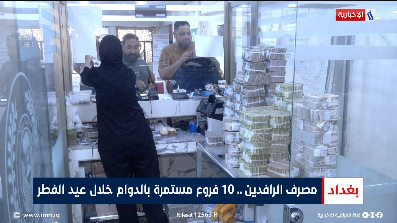 مصرف الرافدين.. 10 فروع مستمرة بالدوام خلال عيد الفطر | تقرير سجاد الموسوي