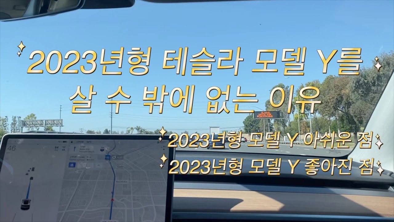 2023년형 테슬라 모델 Y를 살 수 밖에 없는 이유