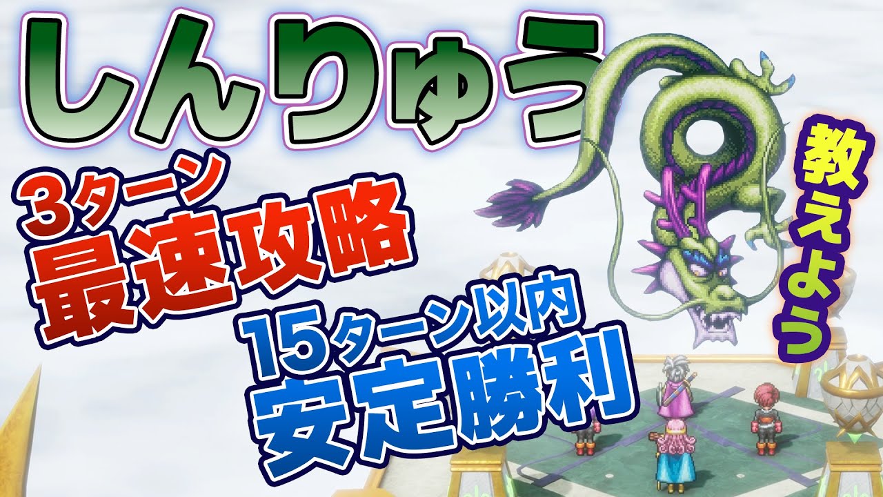 ボス攻略⑫しんりゅうを最速で倒す方法と安定15ターン以内に倒す方法ドラクエ3 リメイク HD-2D 謎の塔