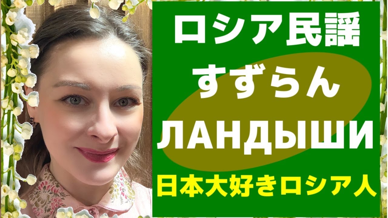 【すずらん】【ロシア民謡】【日露字幕】日本大好きロシア人が歌ってみた【Ландыши】