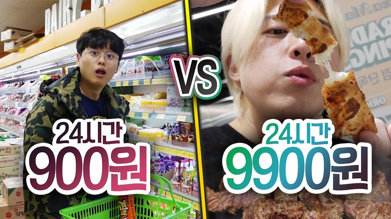 24시간 동안 900원 VS 9900원!! 900원으로 할 수 있는 게 이렇게 많았다고?!?!