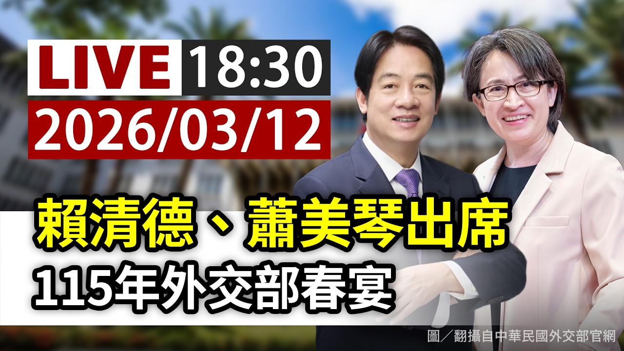 【完整公開】LIVE 賴清德、蕭美琴出席 115年外交部春宴