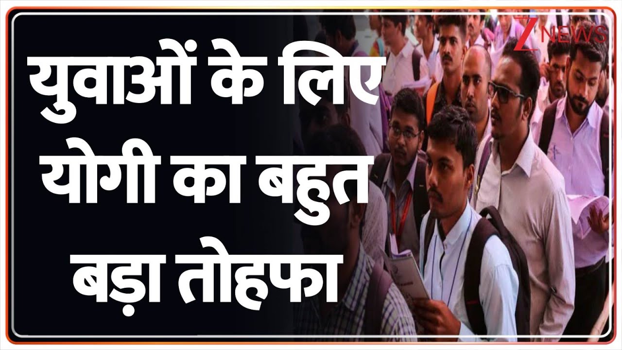 युवाओं के लिए योगी का बहुत बड़ा तोहफा | 1.5 Lakh New Jobs In UP | CM Yogi | Uttar Pradesh News
