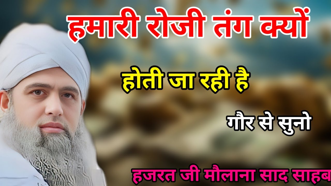 Hamari rozi tang kyo hoti ja rahi hai Hazrat ji mualana saad sahab ka bayan molana saad sahab 