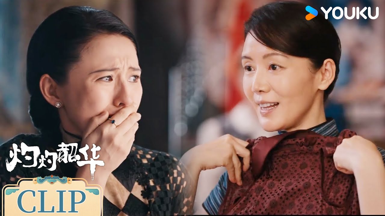 ENG韶华终于知道迷药是恶毒嫂子下的，对周燕不再留情【灼灼韶华 Wild Ambition Bloom】 | 热依扎/杨祐宁/茅子俊/柴碧云 | 民国 剧情 | 优酷 YOUKU