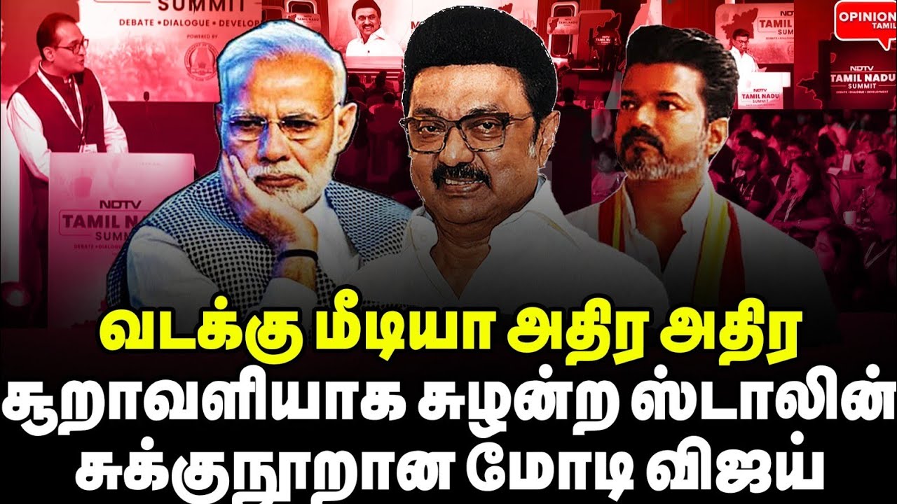 வடக்கு மீடியாவில் சுழன்று அடித்த ஸ்டாலின்! சுக்குநூறான மோடி | MK Stalin | Modi | BJP | NDTV | ADMK